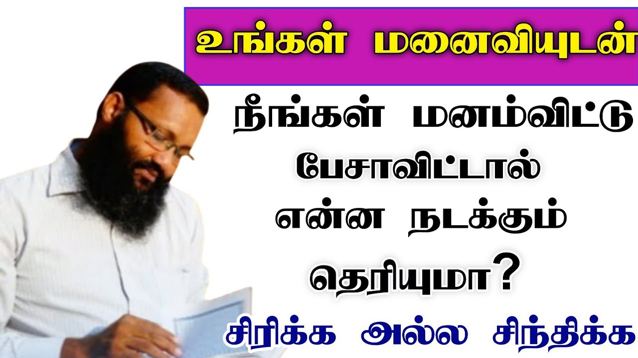 உங்கள் மனைவியுடன் நீங்கள் மனம்விட்டு பேசாவிட்டால் என்ன நடக்கும் தெரியுமா?