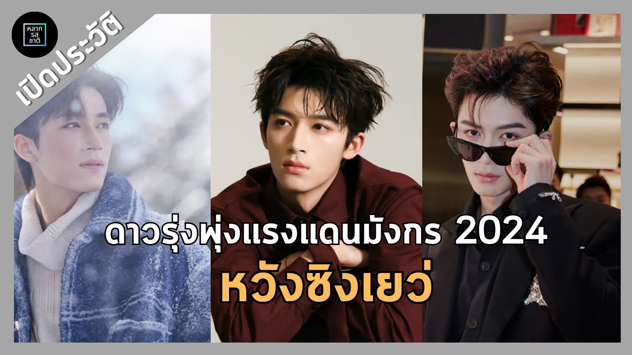 เปิดประวัติพร้อมอัพเดทผลงาน นักแสดงดาวรุ่งแรง หวังซิงเยว่ | น้องใหม่วัย 21ปี อนาคตของวงการบันเทิงจีน
