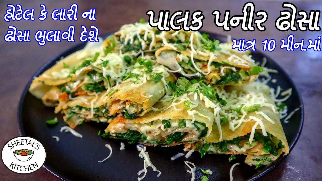 એક જેવાજ ઢોસા ખાઈ કંટાળ્યા હોવતો બનાવો ટેસ્ટી હેલ્થી પાલક પનીર ઢોસા Palak Paneer Dosa / cheese dosa