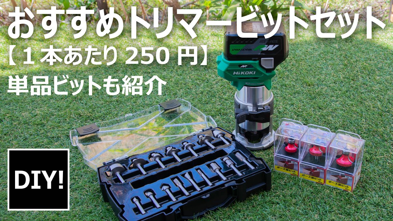 【トリマを買ったらやること_DIY】1本あたり￥250！切れ味抜群のトリマービットセットと単品ボーズ面ビットの紹介！
