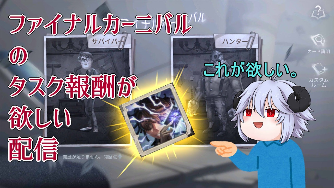 【第五人格】ファイナルカーニバルのタスク報酬アイコンが欲しい配信【Vtuber】