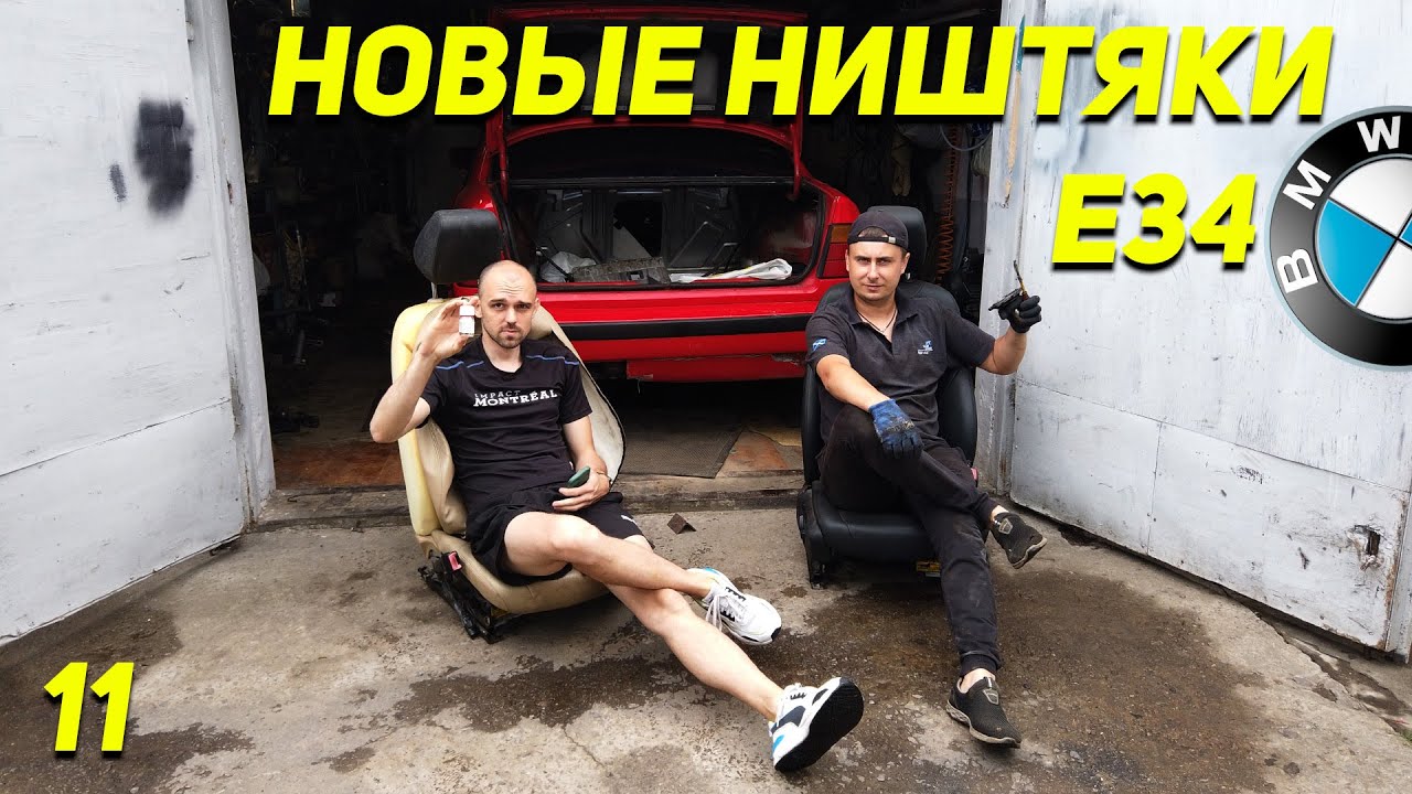Сиденья для BMW E34 от F30 | Потёксальник КПП | Течёт люк БМВ Е34 | Нишняки для старушки бмв | Ep11