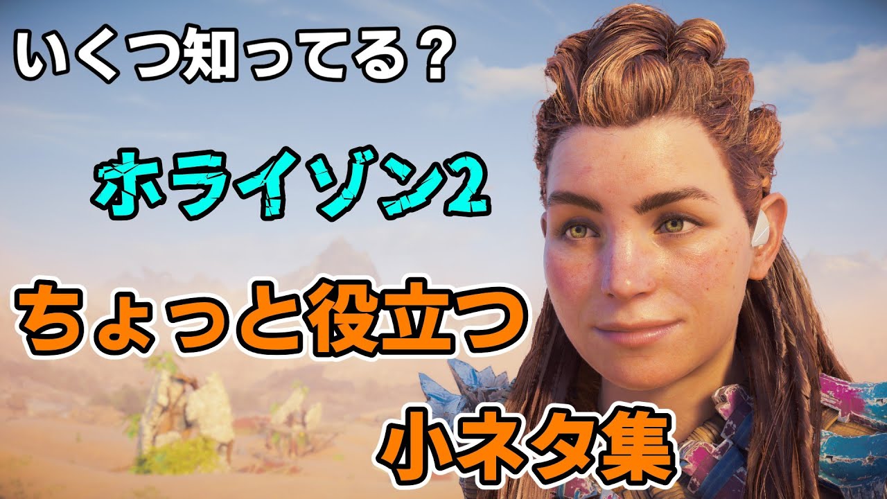 ホライゾン2  知ってると得する小ネタ集　Horizon Forbidden West