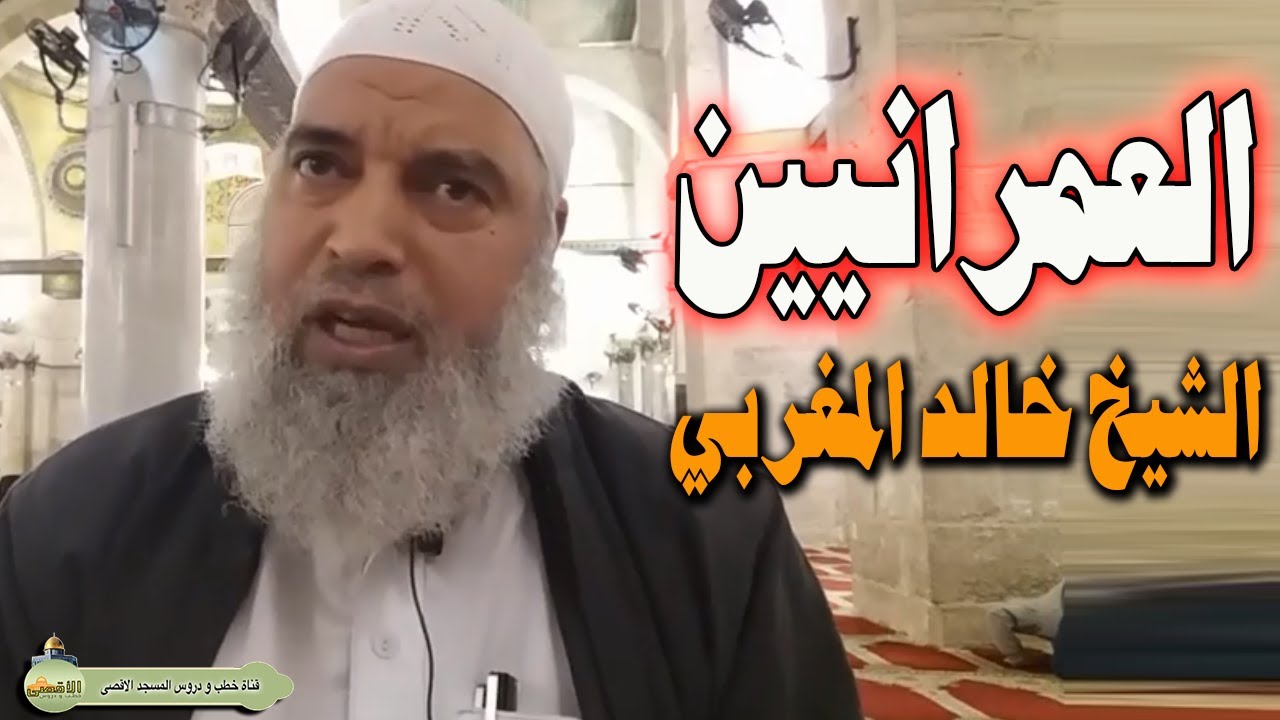 الشيخ خالد المغربي العمرانيين