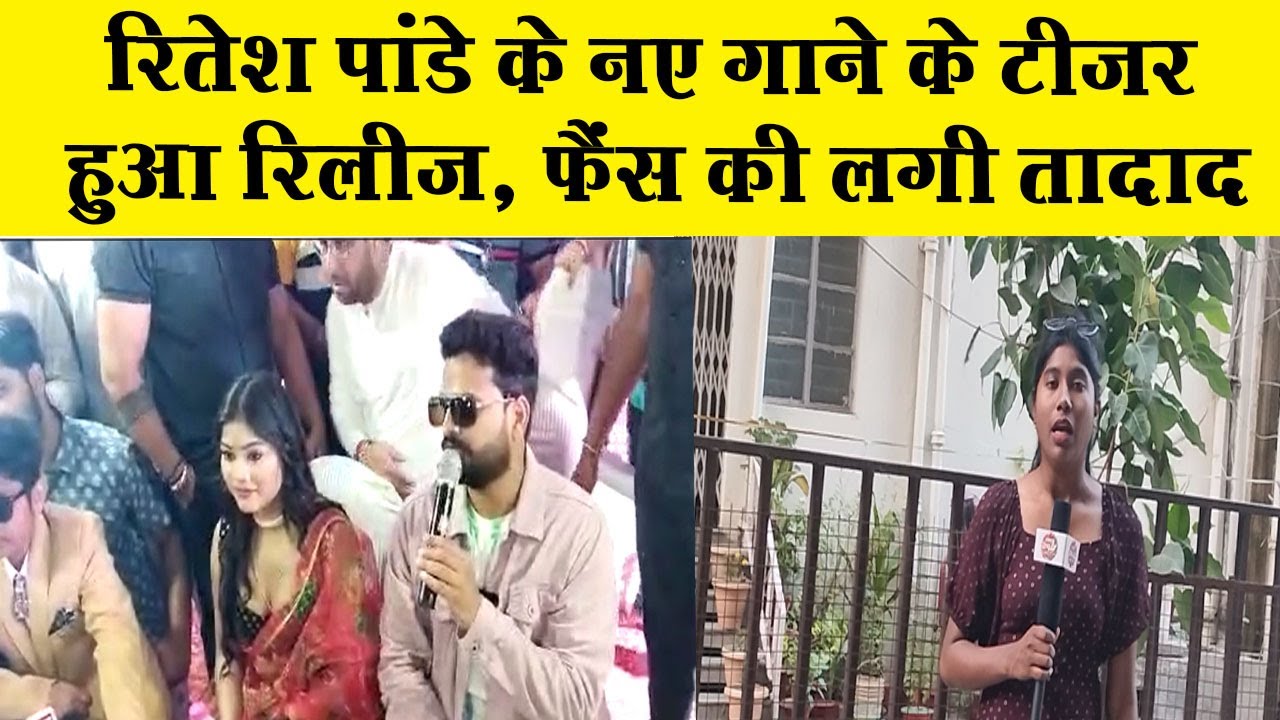 रितेश पांडे के नए गाने के टीजर हुआ रिलीज, फैंस की लगी तादाद..!!!ritesh pandey...!!!!bharat24x7