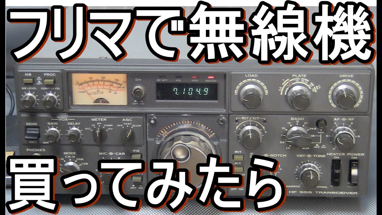 トリオTS-830最後の真空管アマチュア無線機をフリマで買った。無線局JE1AEJ