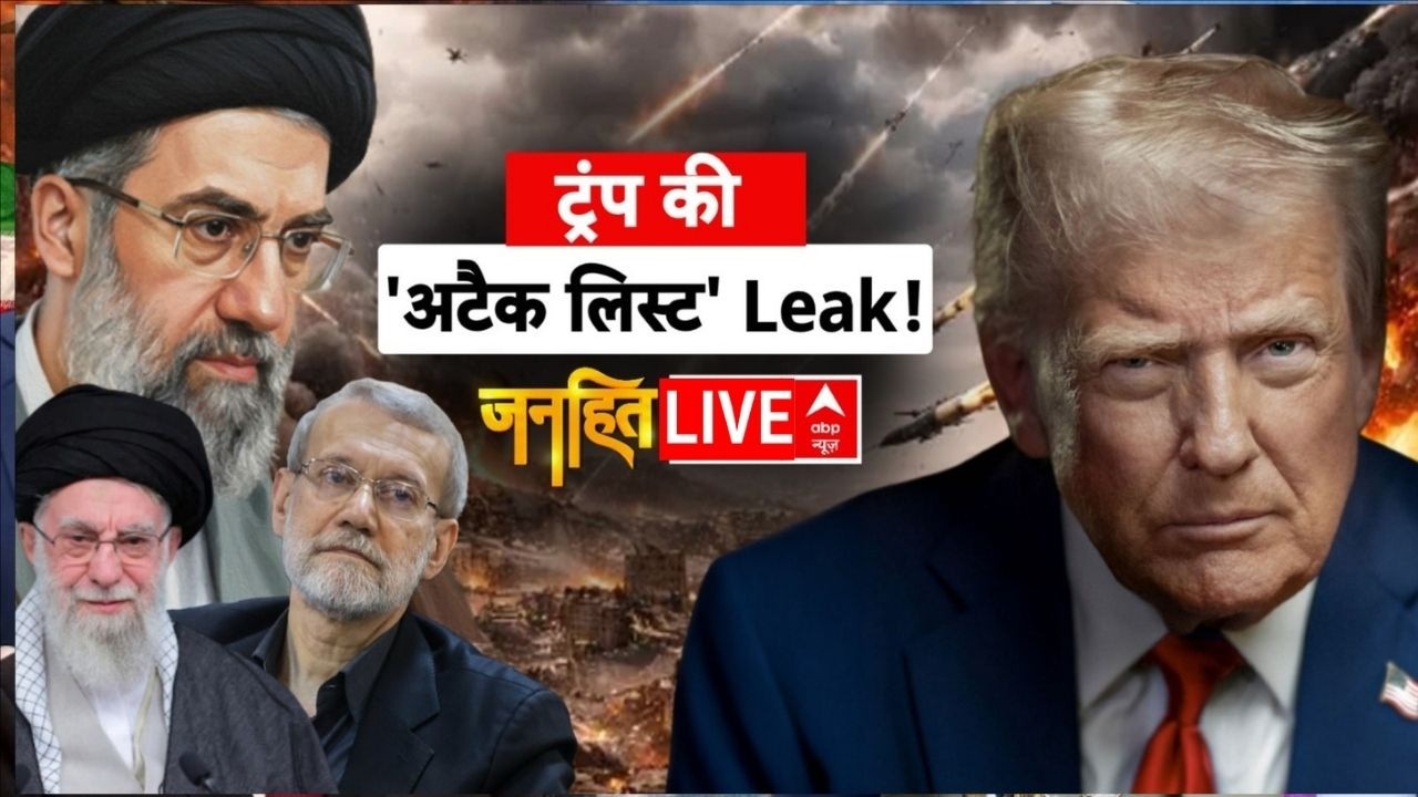 Janhit LIVE: ट्रंप की 'अटैक लिस्ट' Leak ! | Iran Israel War | Mojtaba Khamenei | Trump | Breaking