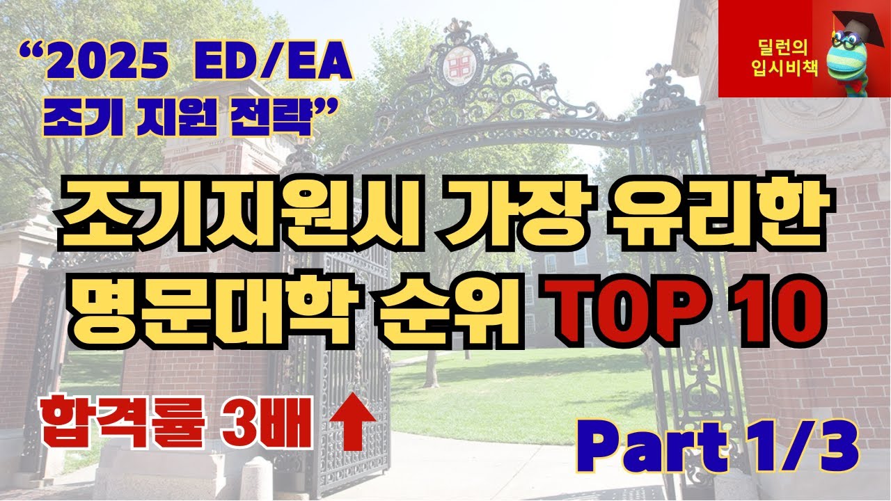 [딜런의 입시비책] “2025 미국 대학 조기 지원 전략 대학 TOP 10 – 합격률이 3배 높아지는 비밀!”