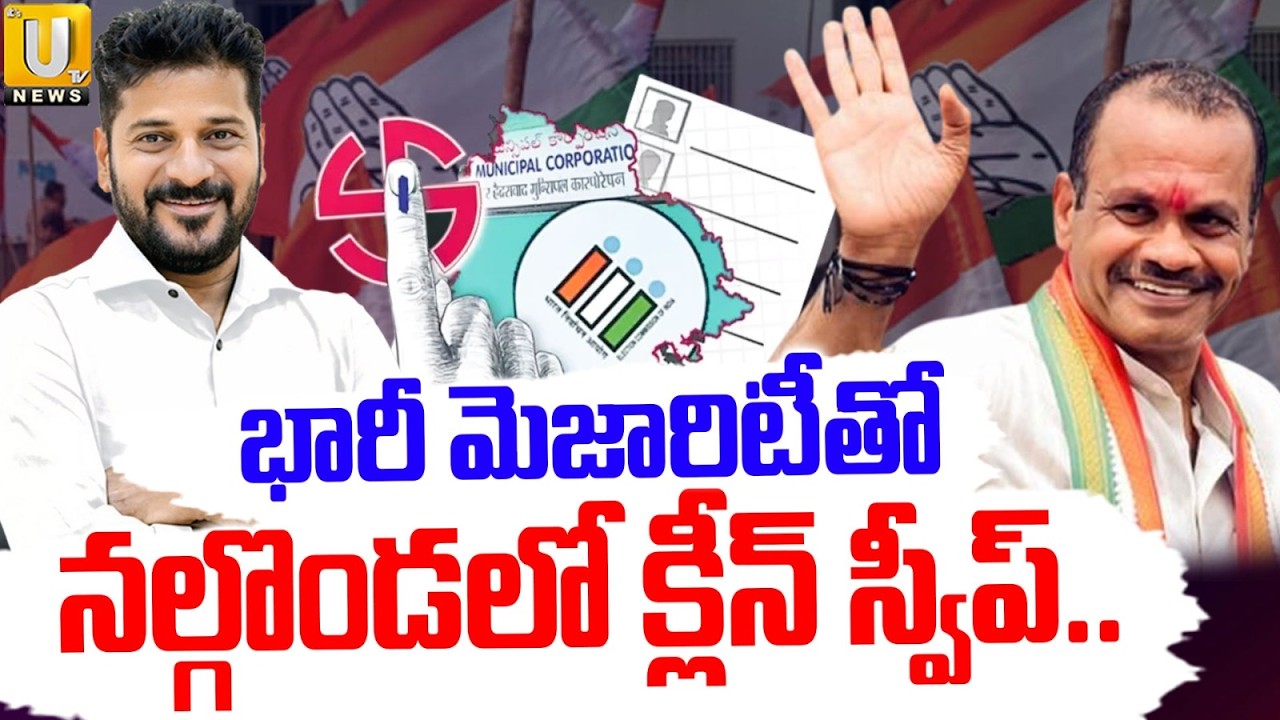 Congress Clean Sweep in Nalgonda నల్గొండలో కాంగ్రెస్ క్లీన్ స్వీప్ | Municipal Election Result | UTV