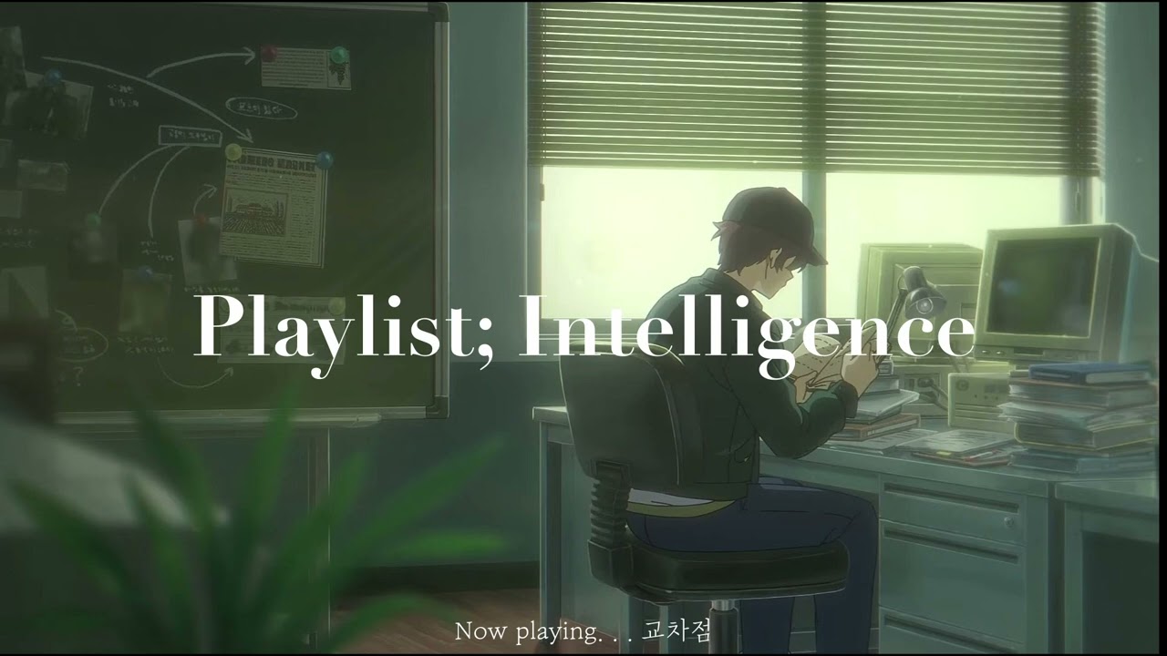 [Playlist]천재 지능파 형사처럼 공부하기(⚠️공부용 플리 아님)