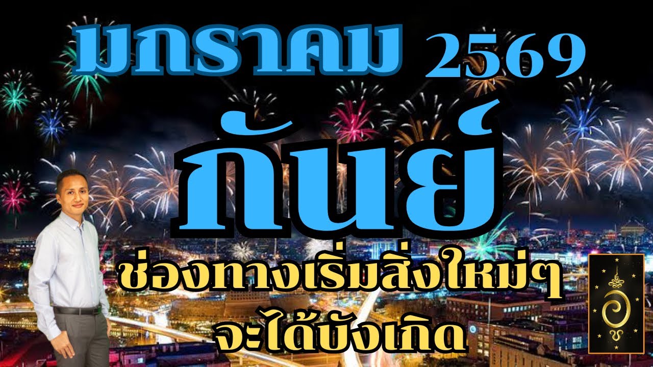 ดวงลัคนาราศีกันย์/ราศีกันย์ เดือนมกราคม 2568 ดวงวันนี้/ดูดวงปี2569/อาจารย์อู๋ รู้ฟ้าพยากรณ์