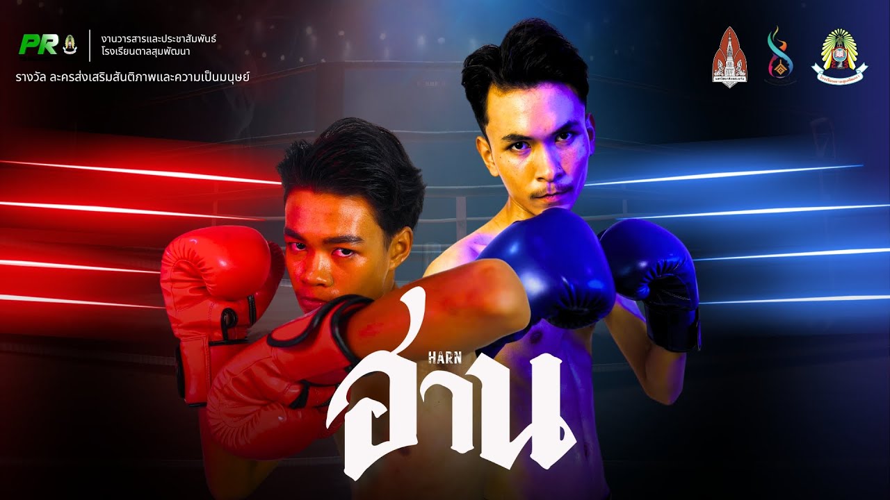 ฮาน【HARN】โรงเรียนตาลสุมพัฒนา