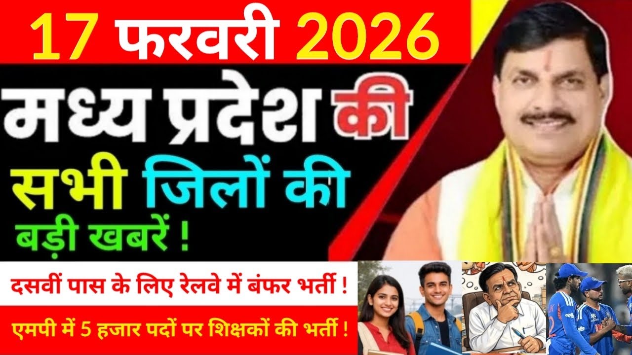 17 February 2026 Madhy Pradesh news मध्यप्रदेश समाचार Bhopal Sammachar भोपाल समाचार more creative !