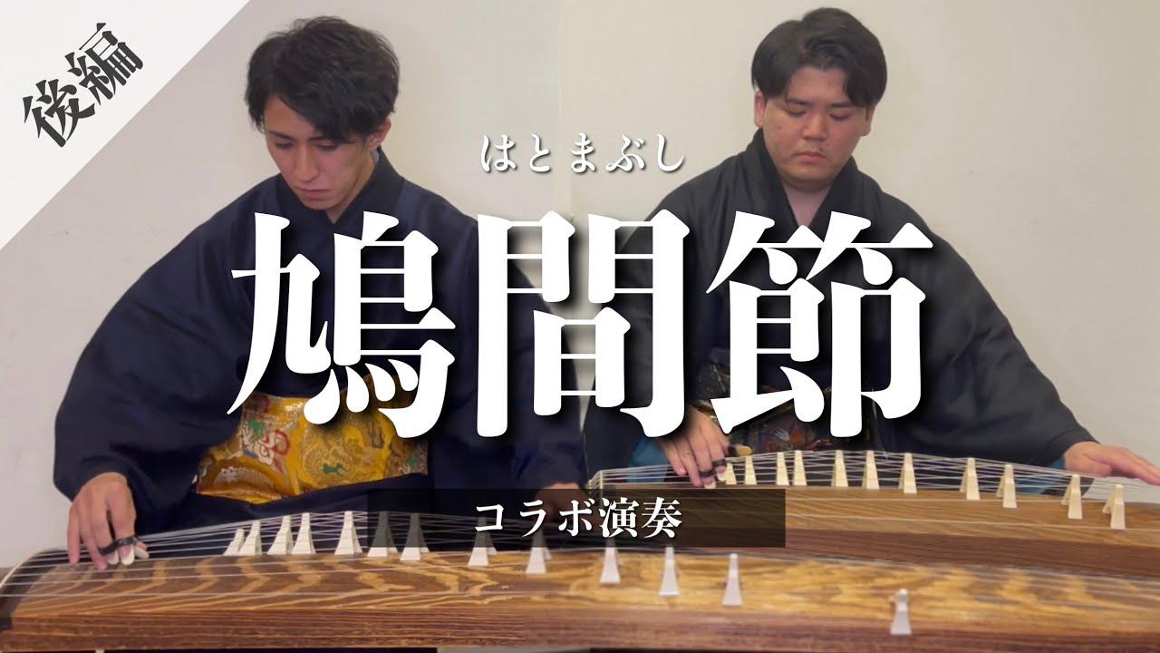【沖縄の歌】琉球舞踊曲より鳩間節｜琉球箏曲家 池間北斗コラボ