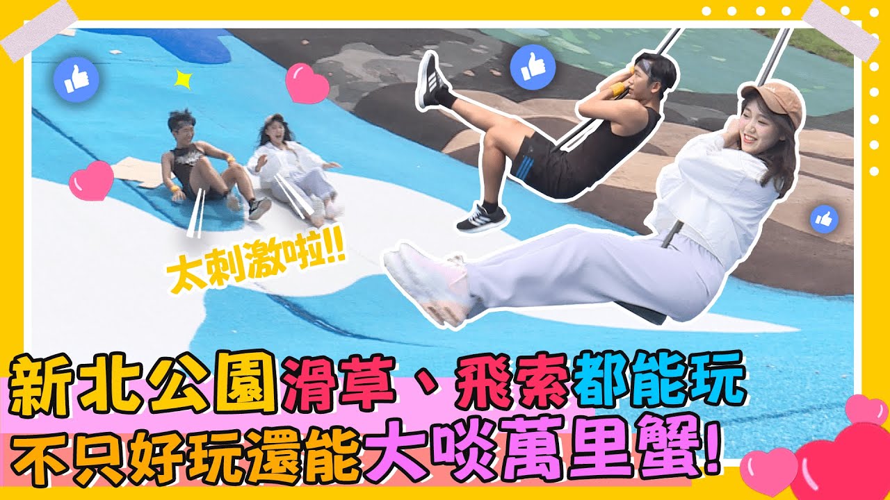 住新北超幸福 大都會公園讓全民動起來！【下班Go Fun吧！】第153集 連袖竹 Alice｜@CaVaTW