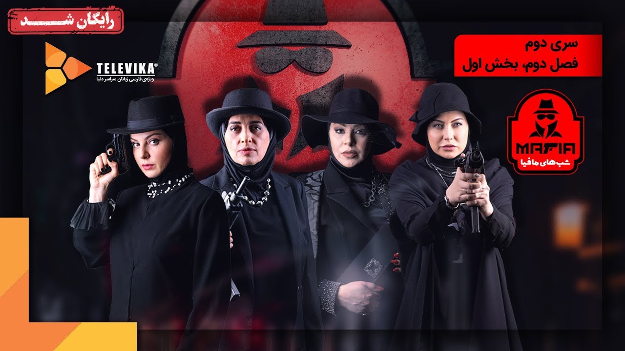 سریال شبهای مافیا 2 - فصل 2 - قسمت 1 | Shabhaye Mafia 2 Series - Season 2 - Episode 1