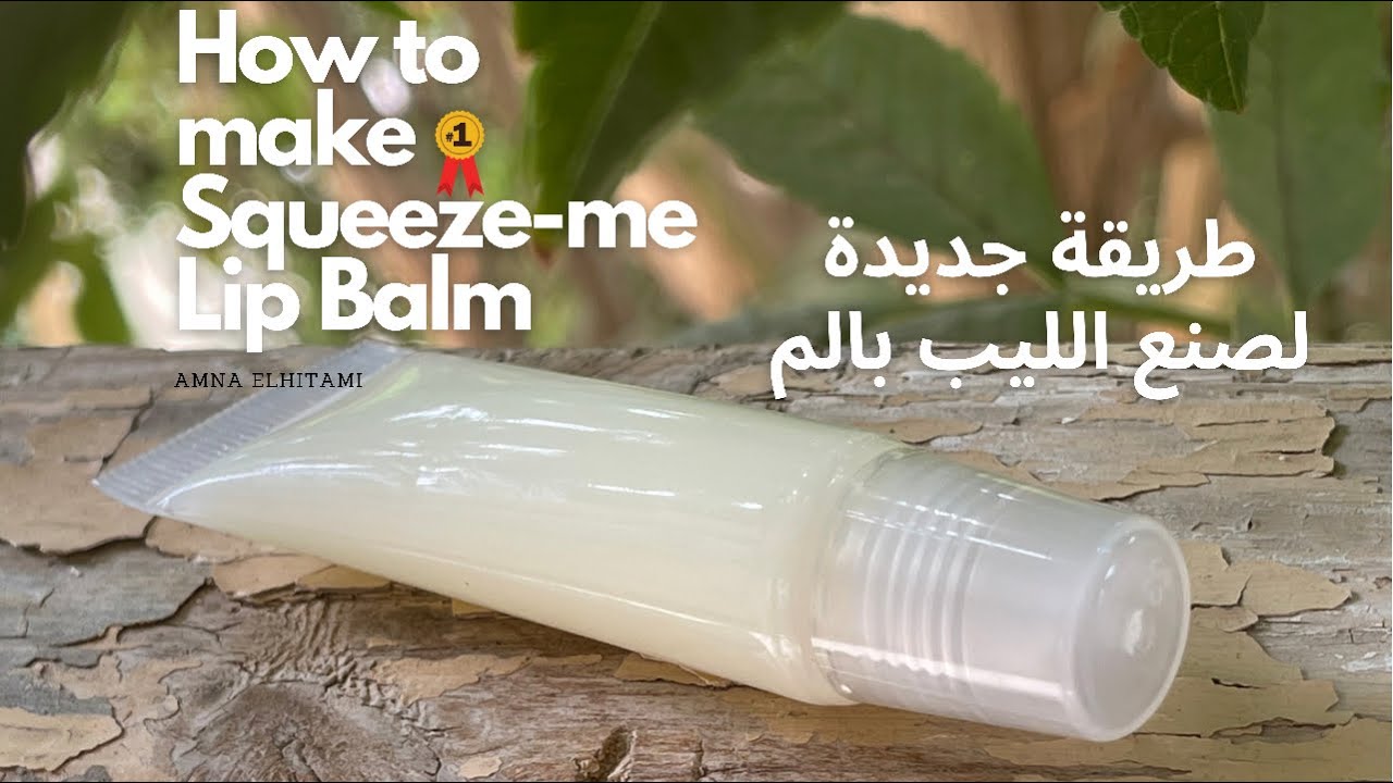 طريقة جديدة لصنع الليب بالم| how to make squeeze-me lip balm