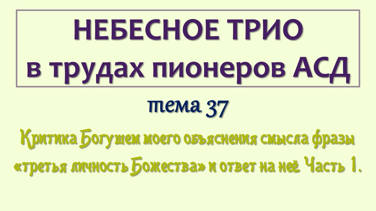 трио_037_Критика Богушем моего объяснения смысла фразы 'третья личность Божества' и ответ на неё_01