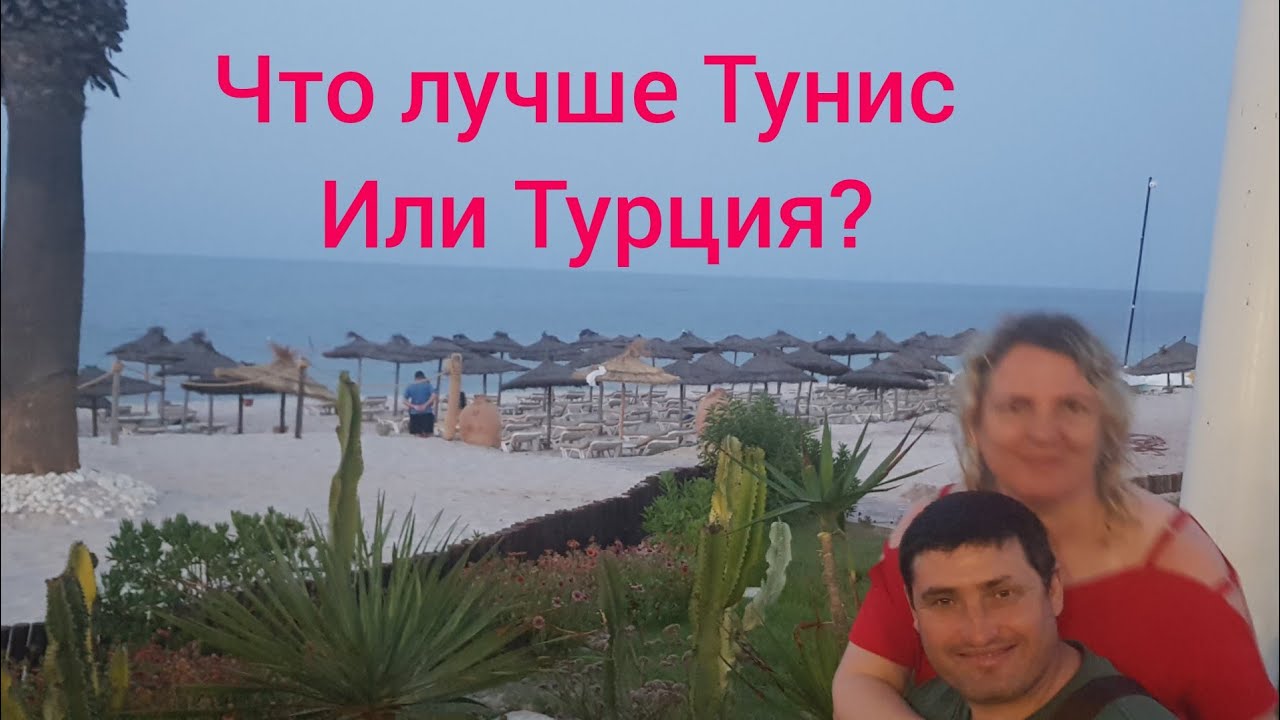 Что лучше Тунис или Турция? Была и в Тунисе и в Турции. Мои наблюдения и мои предпочтения.