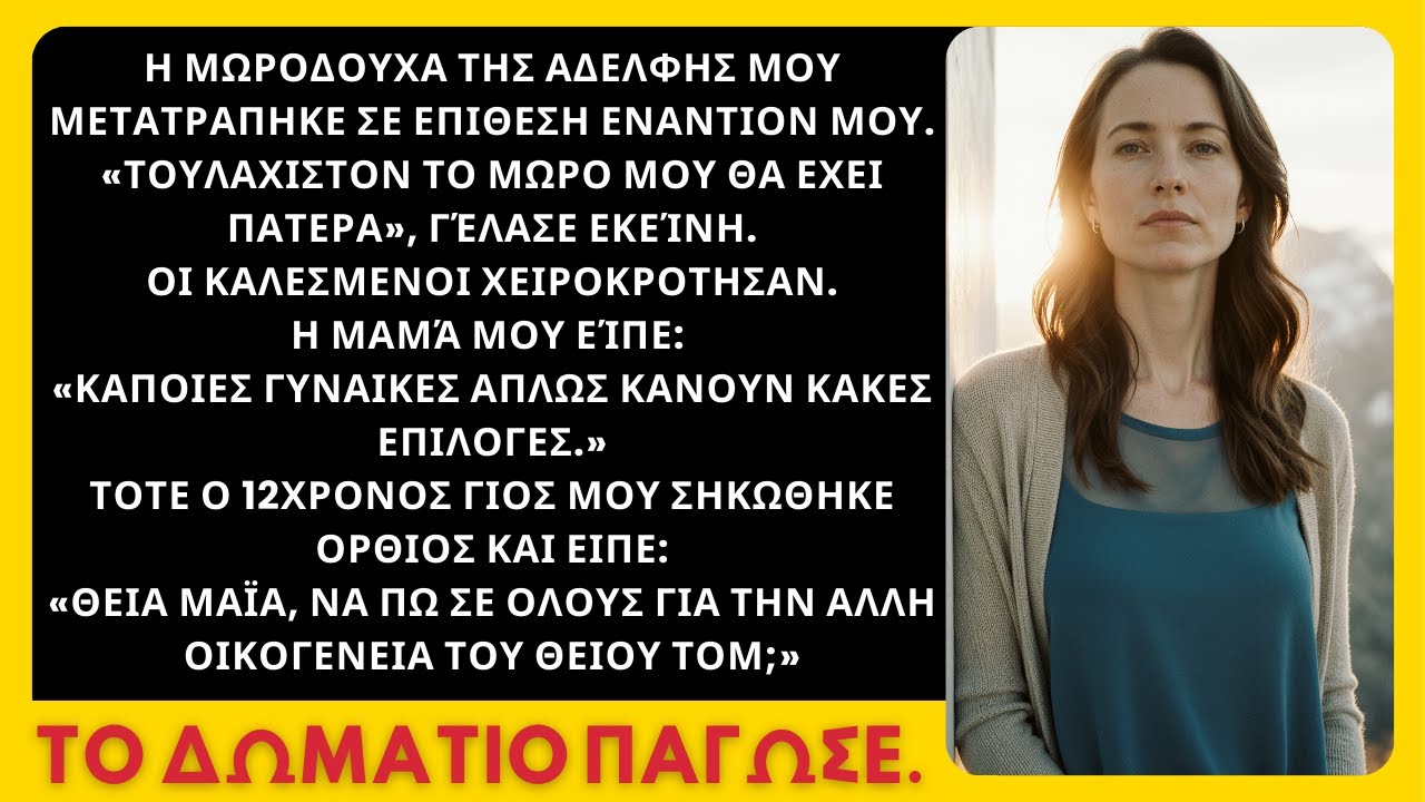 Γέλασε, « τουλάχιστον το μωρό μου έχει πατέρα»—τότε ο γιος μου αποκάλυψε το μυστικό του συζύγου της