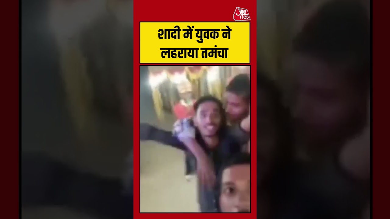 Bihar Viral Video: शादी में युवक ने लहराया तमंचा #bihar #biharnews #ytshorts #viral #news