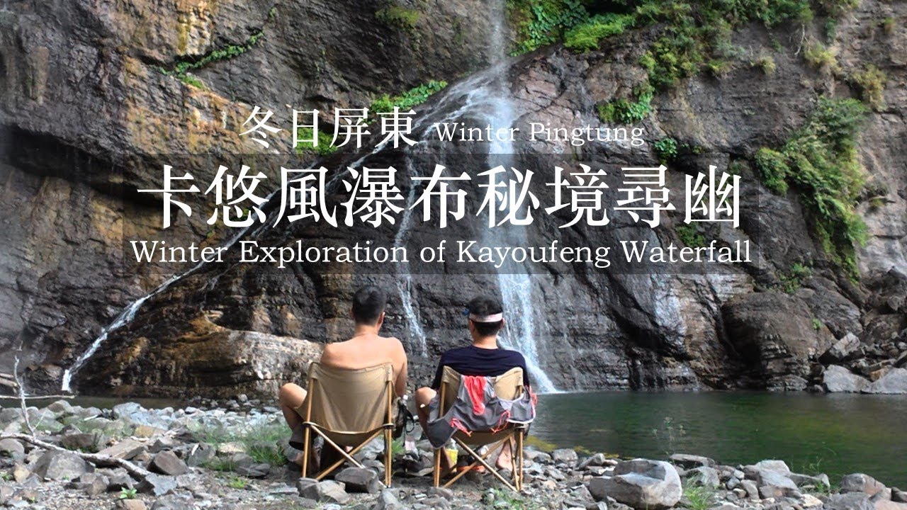 冬日屏東 卡悠風瀑布秘境尋幽 Winter Exploration of Kayoufeng Waterfall, Pingtung
