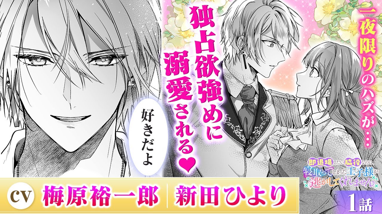 【恋愛漫画】（CV:梅原裕一郎、新田ひより）独占欲強めな完璧王子との溺愛ファンタジー『即退場したい脇役なのに、寝取ってしまった王子様が逃がしてくれません』第1話フル【ボイスコミック/ゼロサム/異世界】