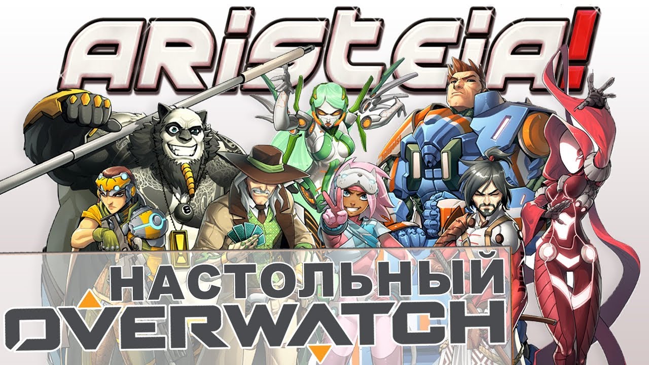 Aristeia! - Настольный OVERWATCH на 