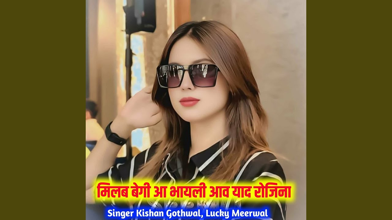 मिलब बेगी आ भायली आव याद रोजिना