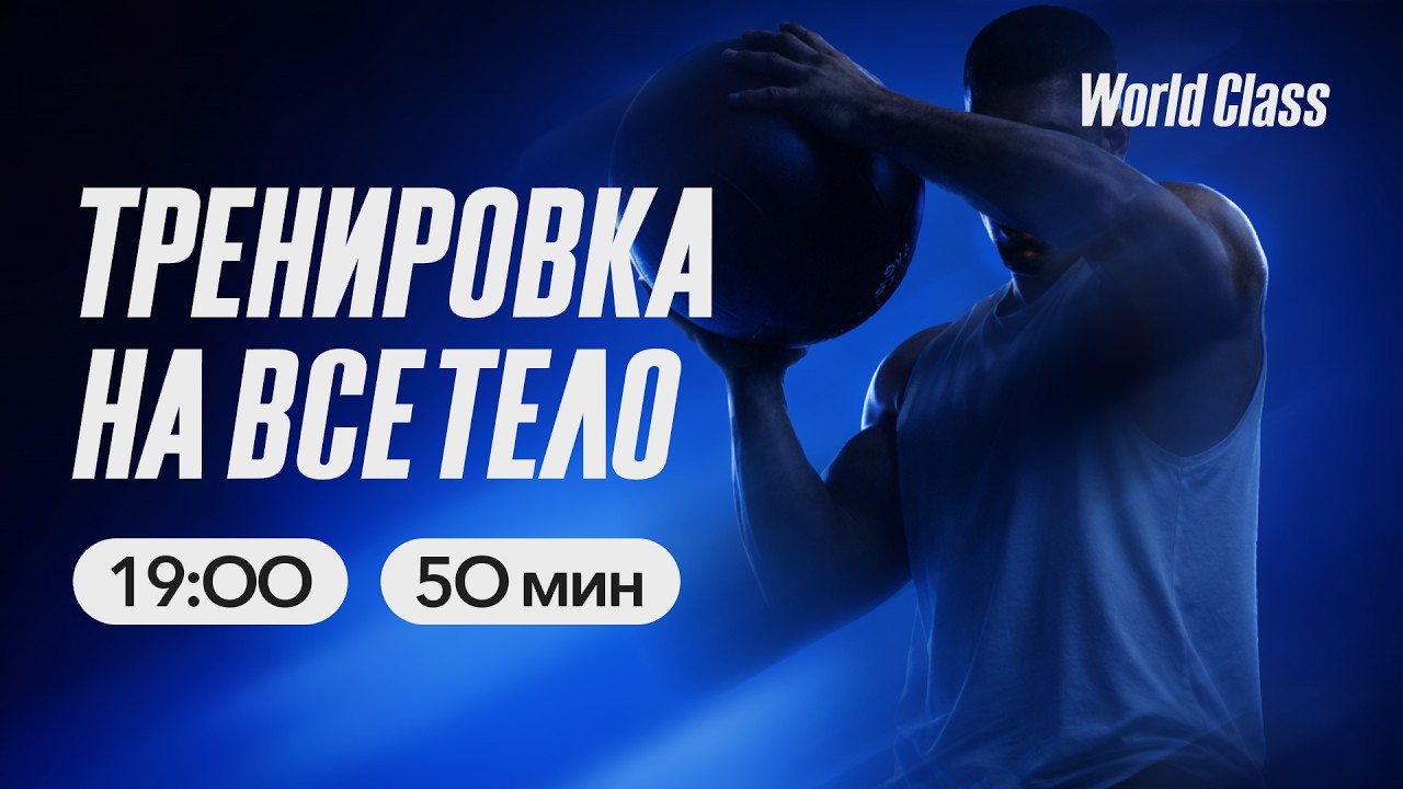 ТРЕНИРОВКА НА ВСЁ ТЕЛО с Еленой Жиляевой | 15 марта 2026 | Онлайн-тренировки World Class