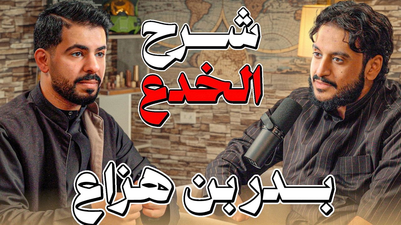 شرح الخدع السحرية  |  بدر بن هزاع في بودكاست تكية سام