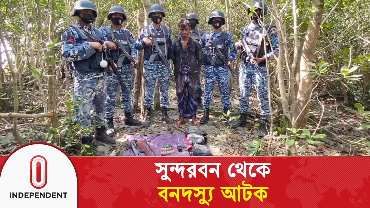 সুন্দরবন থেকে অ@স্ত্র-গু’লি’স’হ বনদস্যু আটক | Coast Guard | Sundarbans | ITV