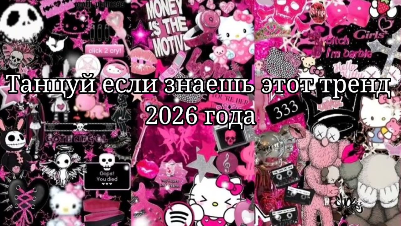 🩷Танцуй если знаешь этот тренд 2026 года🤍