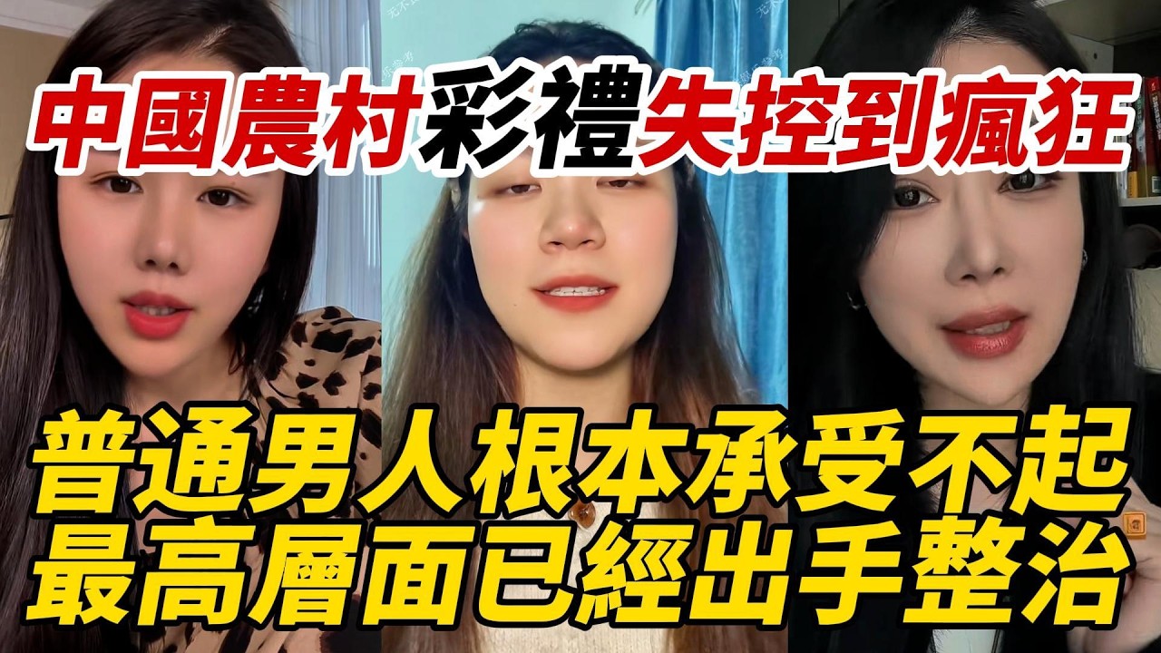 中國農村彩禮失控到瘋狂｜普通男人根本承受不起｜最高層面已經出手整治
