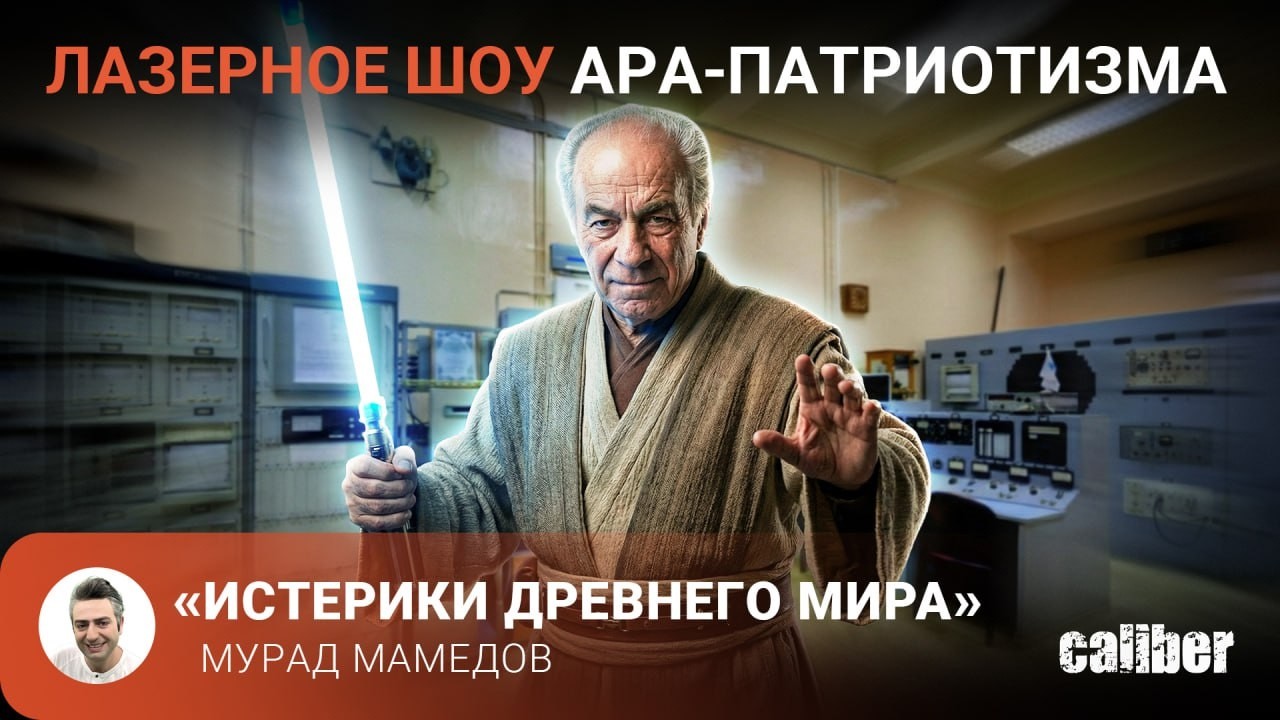 Лазерное шоу ара-патриотизма. «Истерики древнего мира»