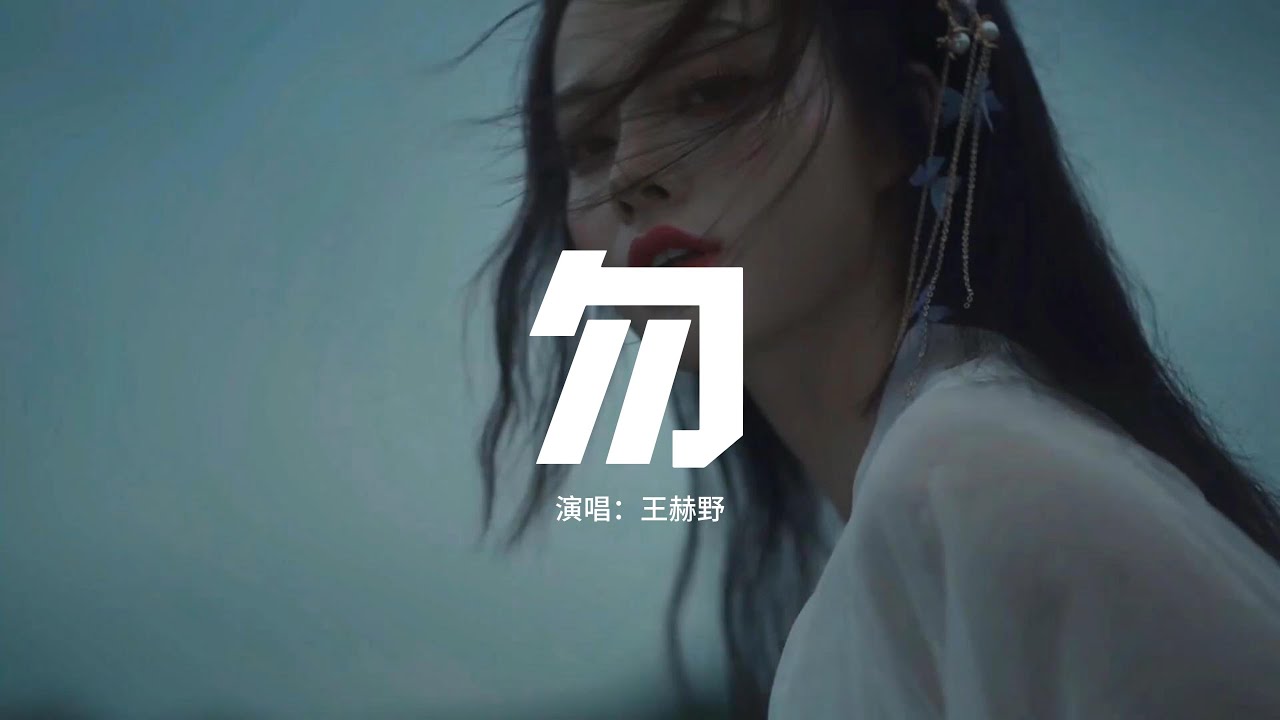 王赫野 - 勿 (《流水迢迢》影視劇插曲)『心如枯骸無依，才割捨不下和你，燃燒盡 心中最後回憶，從此勿痛勿悔 勿相憶。』 【動態歌詞MV】