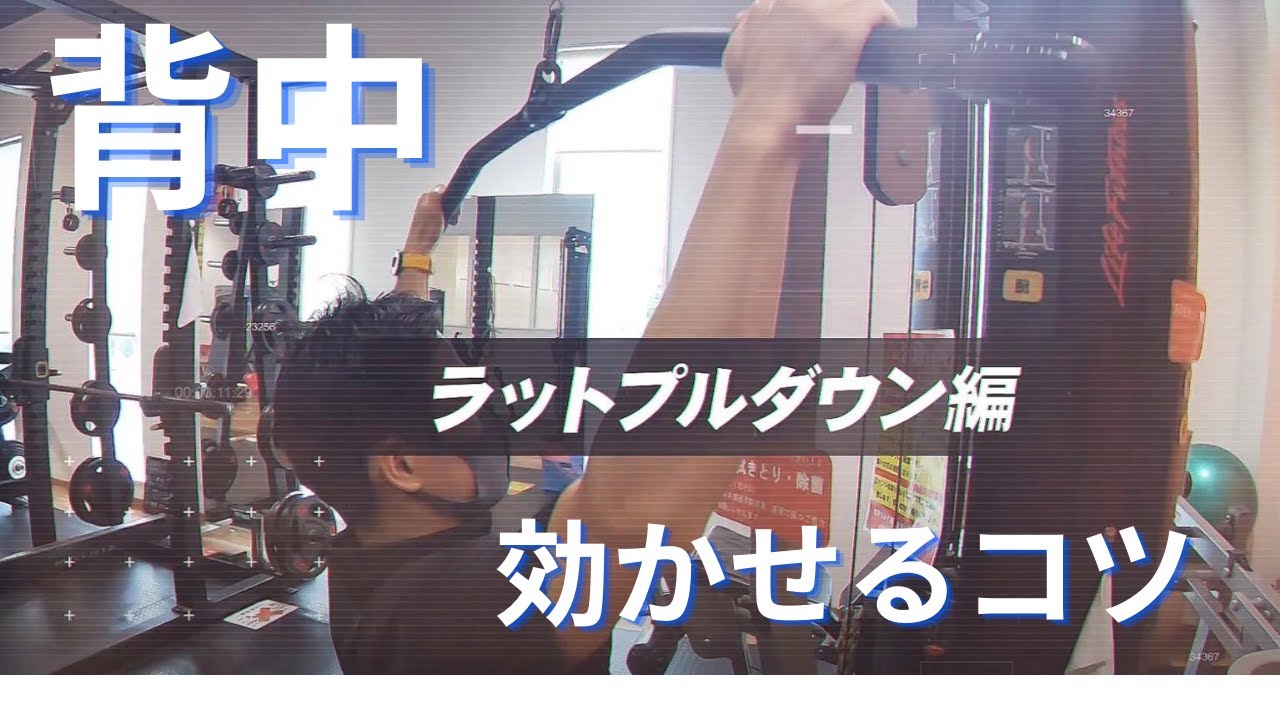 【背中に効かせる】ラットプルダウンのコツ