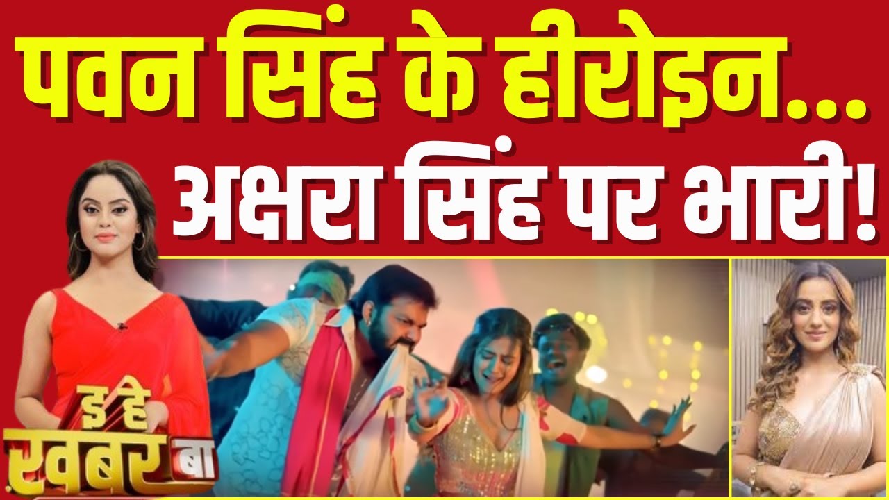 Bhojpuri Bulletin: पवन साथे Shweta Sharma 'घघरी' में लगा देहली आग ! | Pawan Singh | Akshra Singh