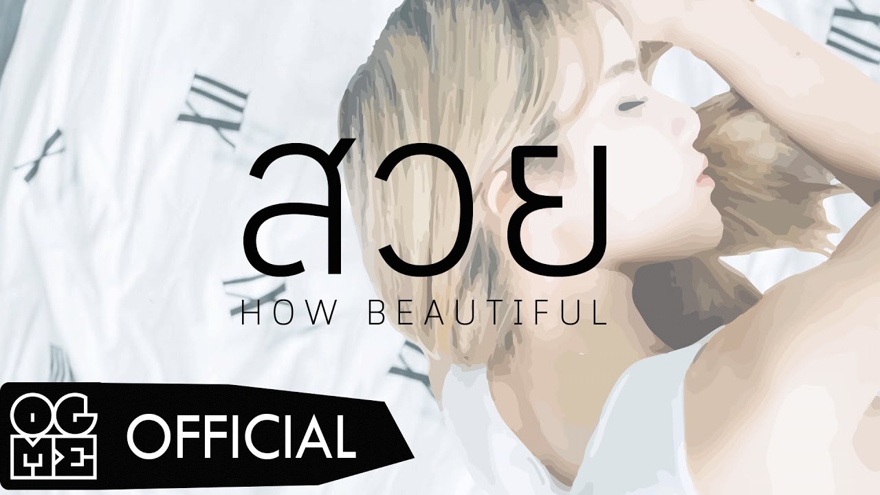 CONFUSE x KANGSOMKS - สวย (HOW BEAUTIFUL) Prod. KANGSOMKS (EAT - ZION.T Beat Inspired)[LYRICS AUDIO]