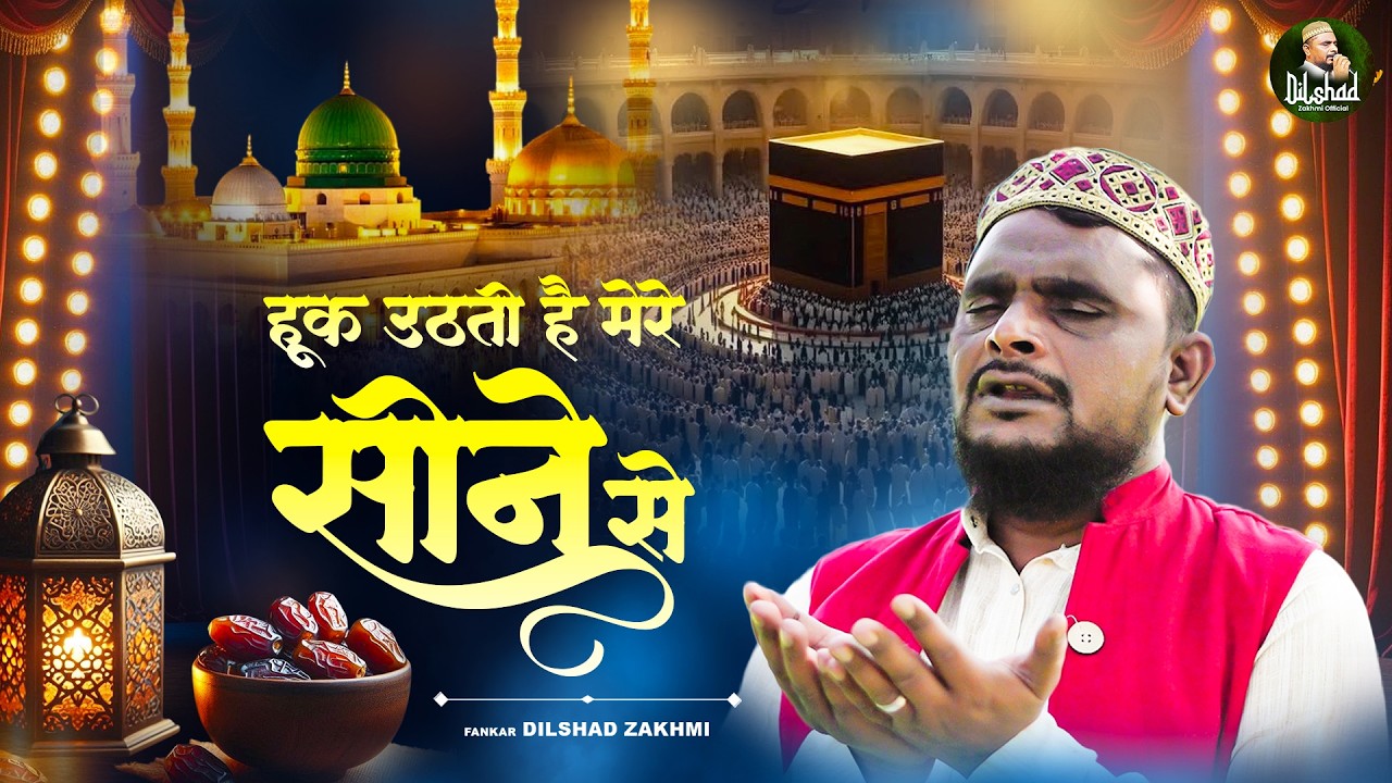 Ramzan Kalam 2026 ~ हूक उठती है मेरे सीने से ~ Dilshad Zakhmi ~ Ramzan Naat ~ Ramzan 2026