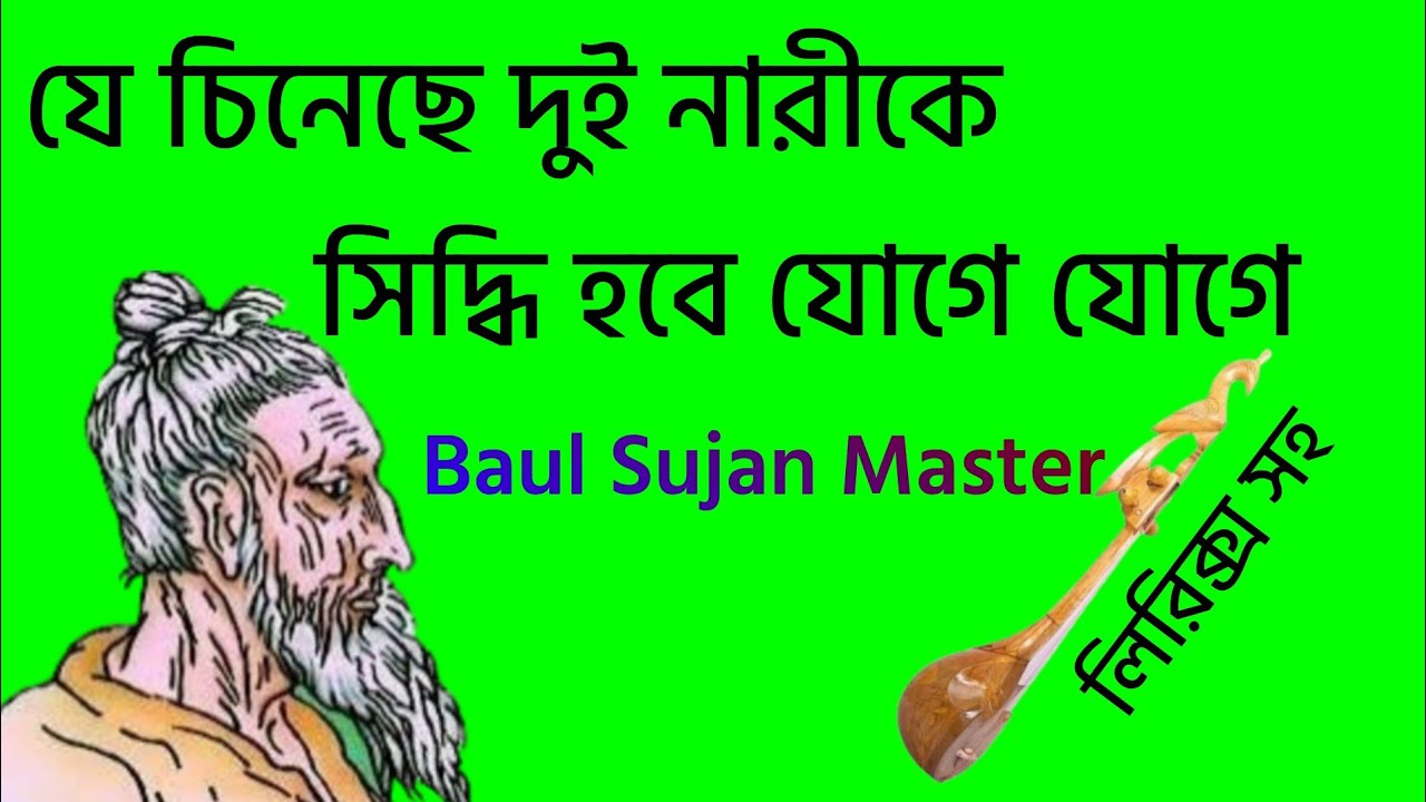 যে চিনেছে দুই নারীকে সিদ্ধি হবে যোগে যোগে || মহাত্মা লালন সাঁইজির কালাম || Baul Sujan Master 