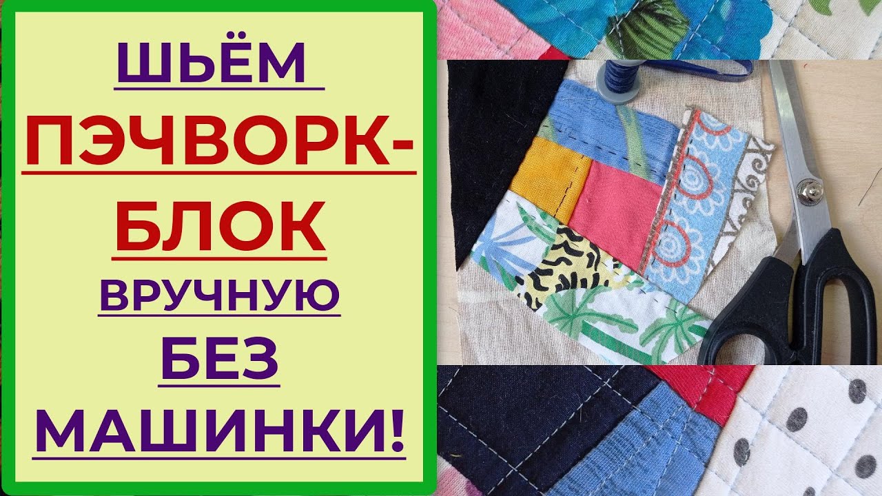 Как шить пэчворк вручную без швейной машинки. Релакс от ручного шитья