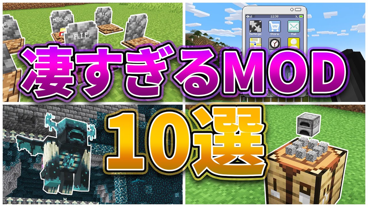 マインクラフト 凄すぎるMOD10選‼【マイクラ1.19】