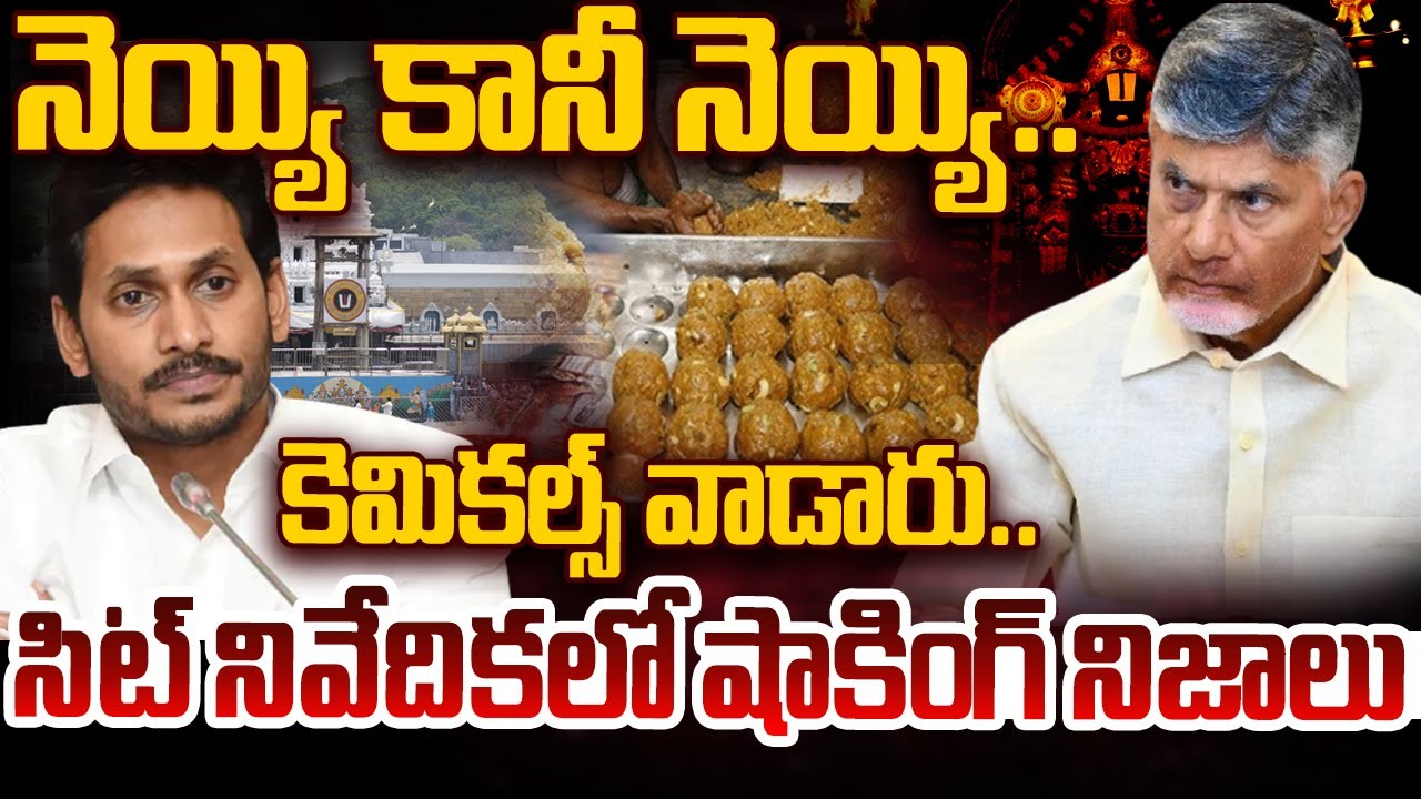 🔴LIVE: నెయ్యి కానీ నెయ్యి.. కెమికల్స్ వాడారు.. సిట్ నివేదికలో షాకింగ్ నిజాలు | Tirumala Laddu Case