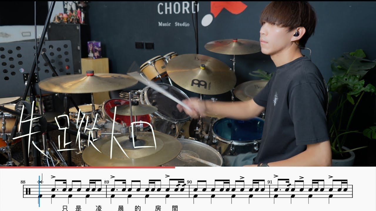 甜約翰Sweet John - 失蹤人口(★★★☆☆)｜動態鼓譜｜ Drum Cover by 彭文漳 爵士鼓