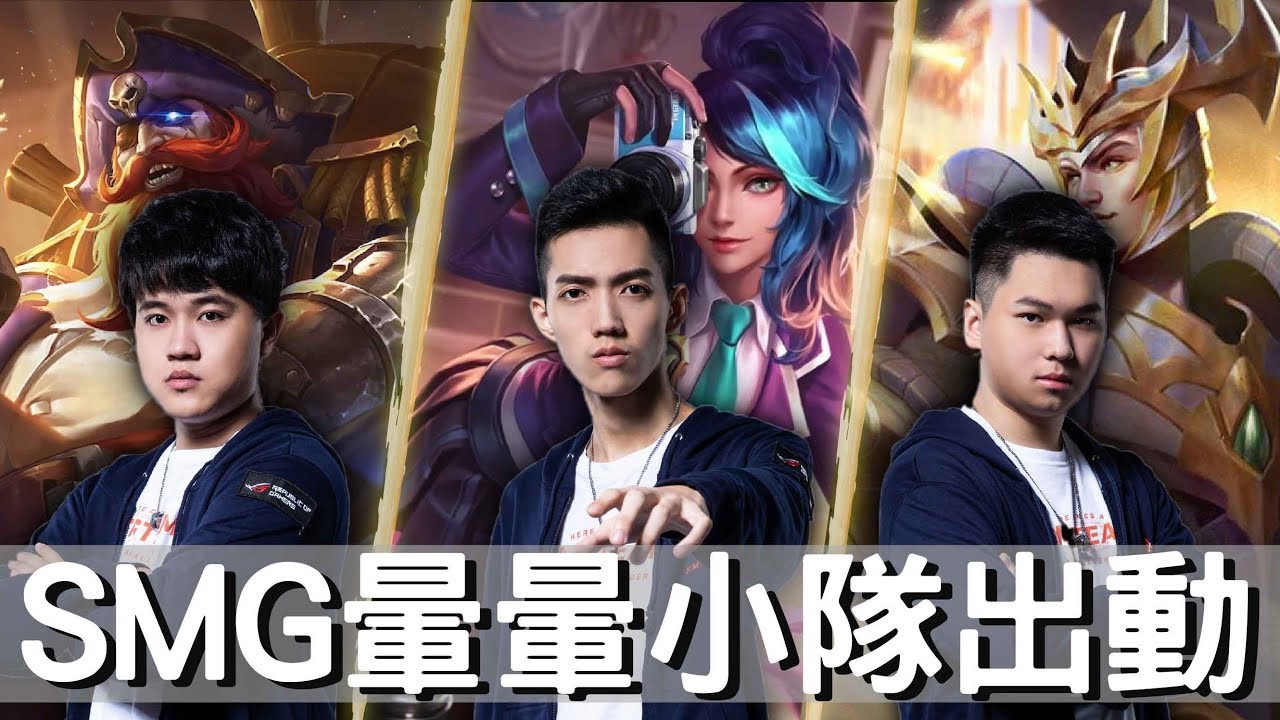 傳說對決｜SMG Liang｜暈暈小隊再次出擊！這次套路又更深了...！？