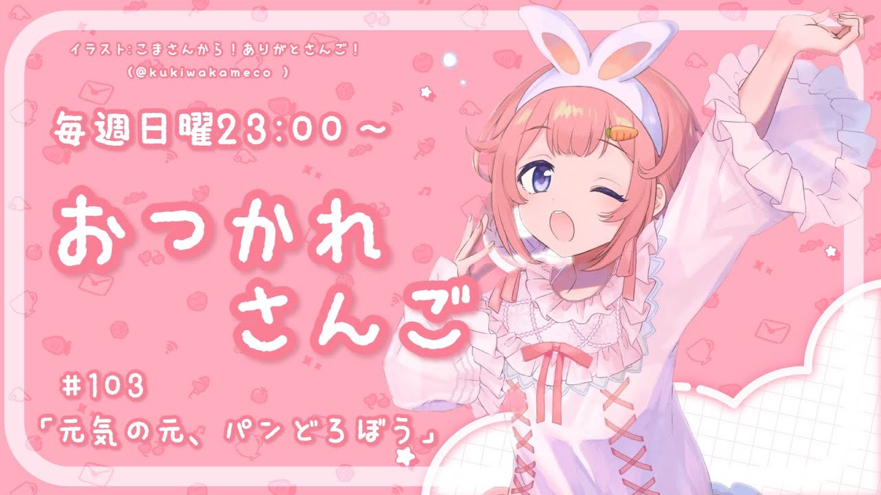 【おつかれさんご】元気100倍パンどろぼう　ゆるゆる定期雑談！第103回！【周央サンゴ】