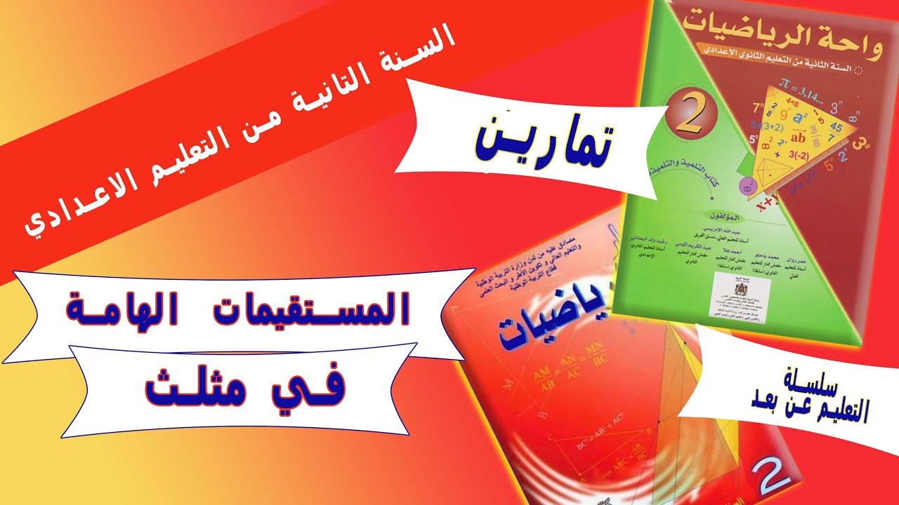 تمارين المستقيمات الهامة في مثلث