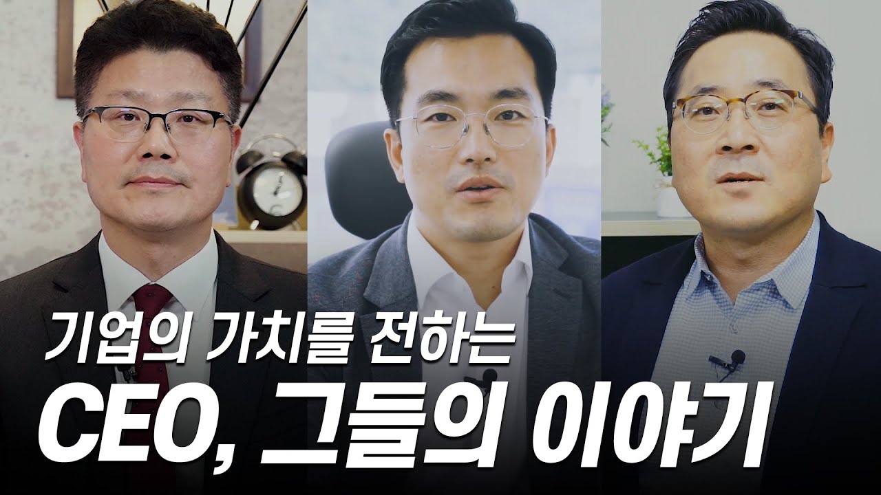 [CEO_인터뷰] 기업의 가치를 전하는 CEO, 그들의 이야기 / IRGO