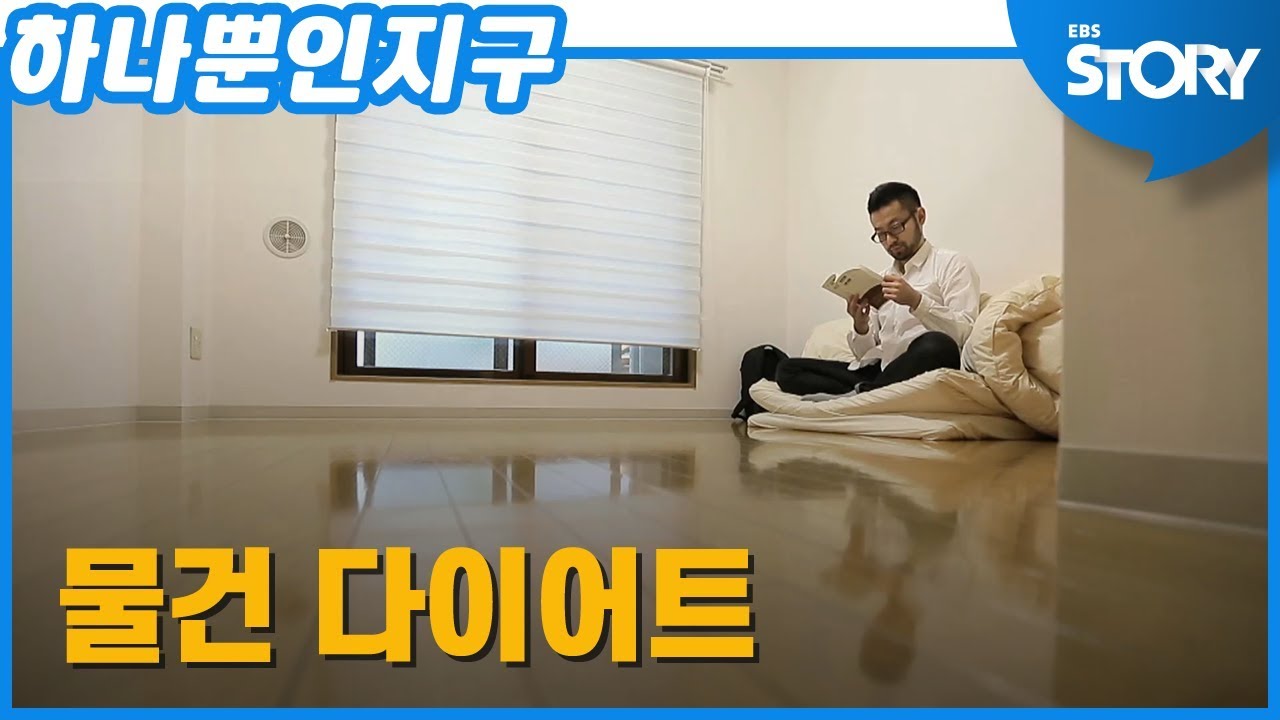 SUB 하나뿐인 지구 - 물건 다이어트